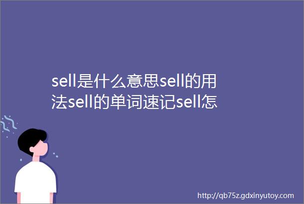 sell是什么意思sell的用法sell的单词速记sell怎么读se